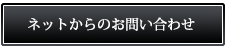 ネットからのお問い合わせ