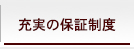 充実の保証制度