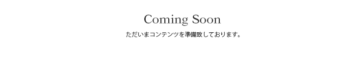 高品質・安心・便利の理由