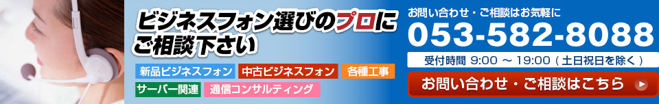 ビジネスフォン選びのプロにご相談下さい