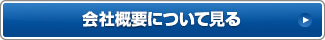 会社概要について見る