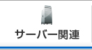 サーバー関連