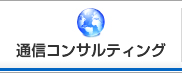 通信コンサルティング