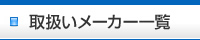 取り扱いメーカー一覧