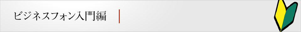 オフィスを変えるなら、まずはビジネスフォンから。