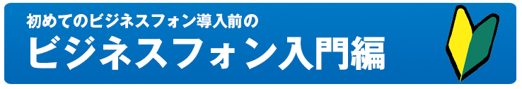 注目の新品ビジネスフォン